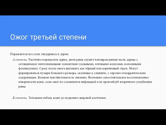 Ожог третьей степени Поражаются все слои эпидермиса и дерма А степень. Частично