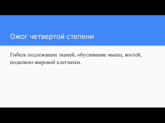 Ожог четвертой степени Гибель подлежащих тканей, обугливание мышц, костей, подкожно-жировой клетчатки.