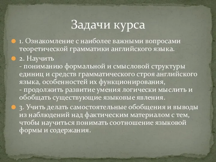 1. Ознакомление с наиболее важными вопросами теоретической грамматики английского языка. 2. Научить