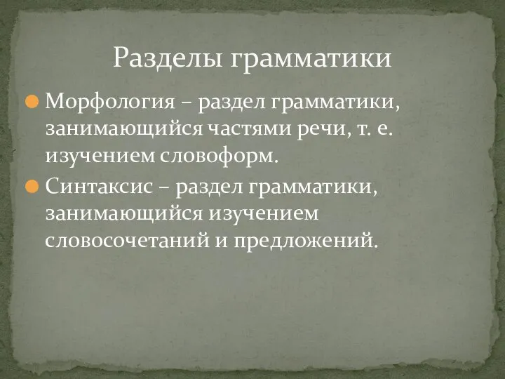 Морфология – раздел грамматики, занимающийся частями речи, т. е. изучением словоформ. Синтаксис