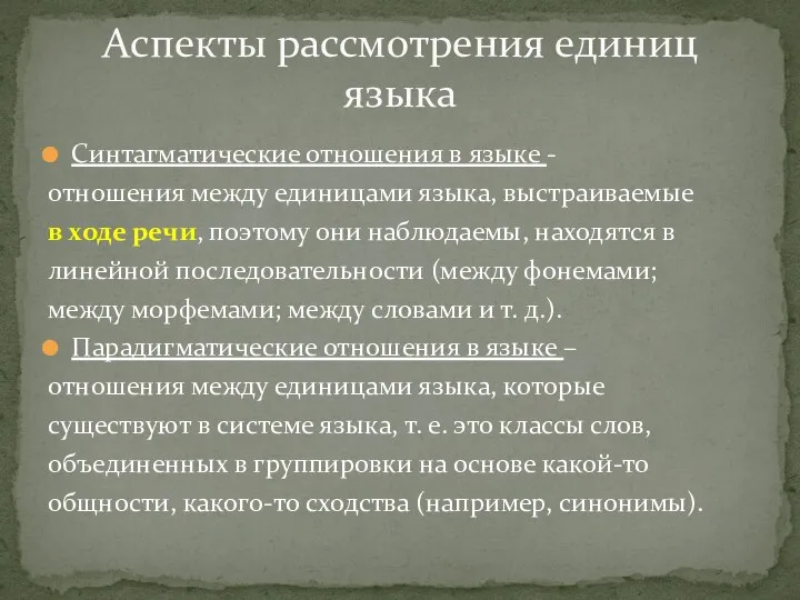 Синтагматические отношения в языке - отношения между единицами языка, выстраиваемые в ходе