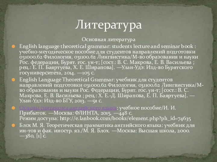 Основная литература English language theoretical grammar: students lecture and seminar book :