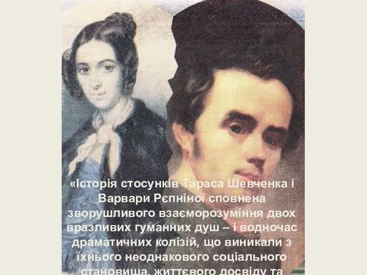 «Історія стосунків Тараса Шевченка і Варвари Рєпніної сповнена зворушливого взаєморозуміння двох вразливих