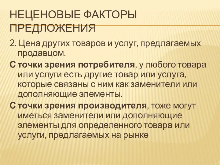 НЕЦЕНОВЫЕ ФАКТОРЫ ПРЕДЛОЖЕНИЯ 2. Цена других товаров и услуг, предлагаемых продавцом. С