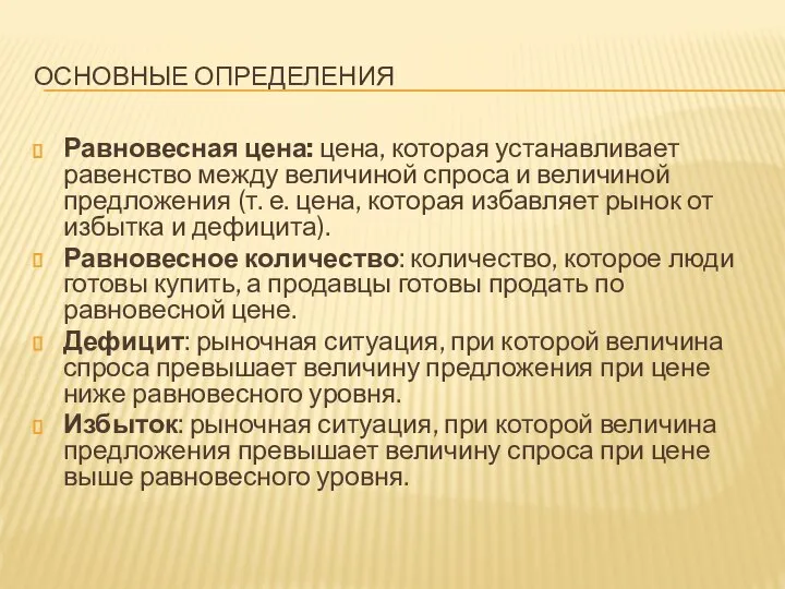 ОСНОВНЫЕ ОПРЕДЕЛЕНИЯ Равновесная цена: цена, которая устанавливает равенство между величиной спроса и