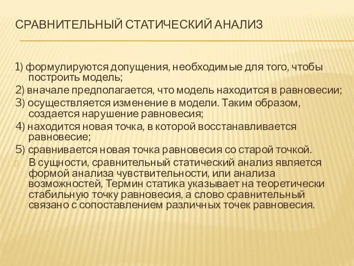 СРАВНИТЕЛЬНЫЙ СТАТИЧЕСКИЙ АНАЛИЗ 1) формулируются допущения, необходимые для того, чтобы построить модель;