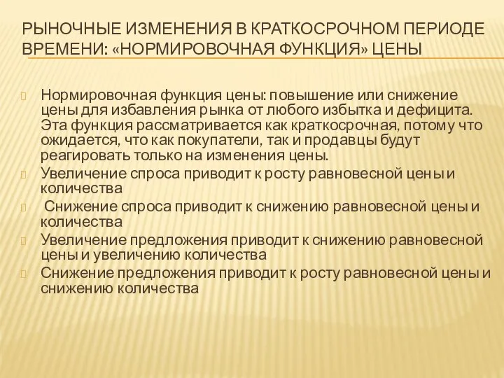 РЫНОЧНЫЕ ИЗМЕНЕНИЯ В КРАТКОСРОЧНОМ ПЕРИОДЕ ВРЕМЕНИ: «НОРМИРОВОЧНАЯ ФУНКЦИЯ» ЦЕНЫ Нормировочная функция цены: