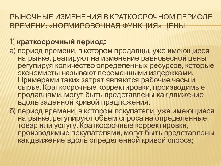 РЫНОЧНЫЕ ИЗМЕНЕНИЯ В КРАТКОСРОЧНОМ ПЕРИОДЕ ВРЕМЕНИ: «НОРМИРОВОЧНАЯ ФУНКЦИЯ» ЦЕНЫ 1) краткосрочный период: