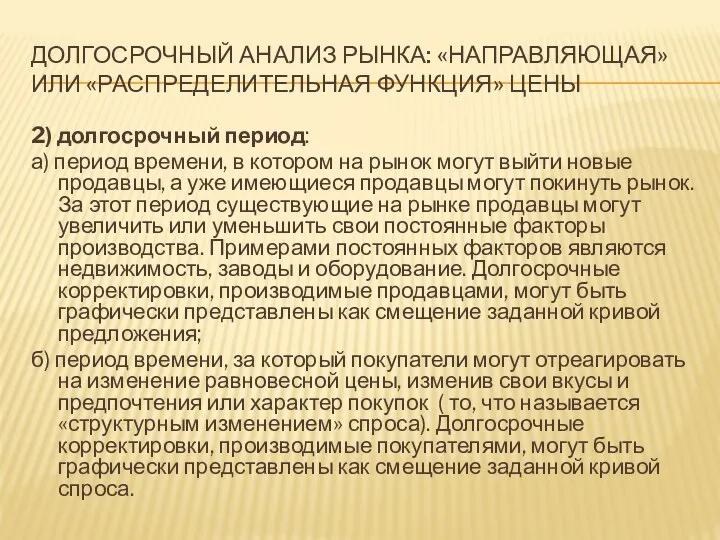 ДОЛГОСРОЧНЫЙ АНАЛИЗ РЫНКА: «НАПРАВЛЯЮЩАЯ» ИЛИ «РАСПРЕДЕЛИТЕЛЬНАЯ ФУНКЦИЯ» ЦЕНЫ 2) долгосрочный период: а)