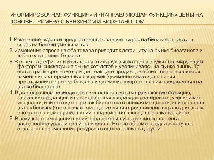 «НОРМИРОВОЧНАЯ ФУНКЦИЯ» И «НАПРАВЛЯЮЩАЯ ФУНКЦИЯ» ЦЕНЫ НА ОСНОВЕ ПРИМЕРА С БЕНЗИНОМ И