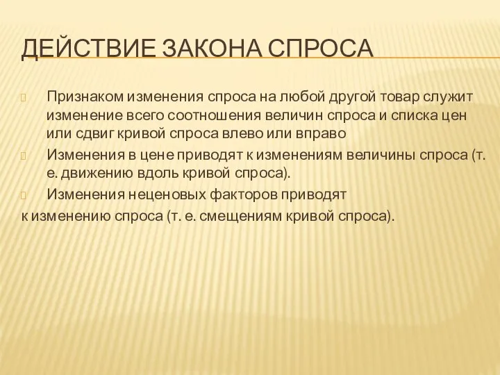 ДЕЙСТВИЕ ЗАКОНА СПРОСА Признаком изменения спроса на любой другой товар служит изменение