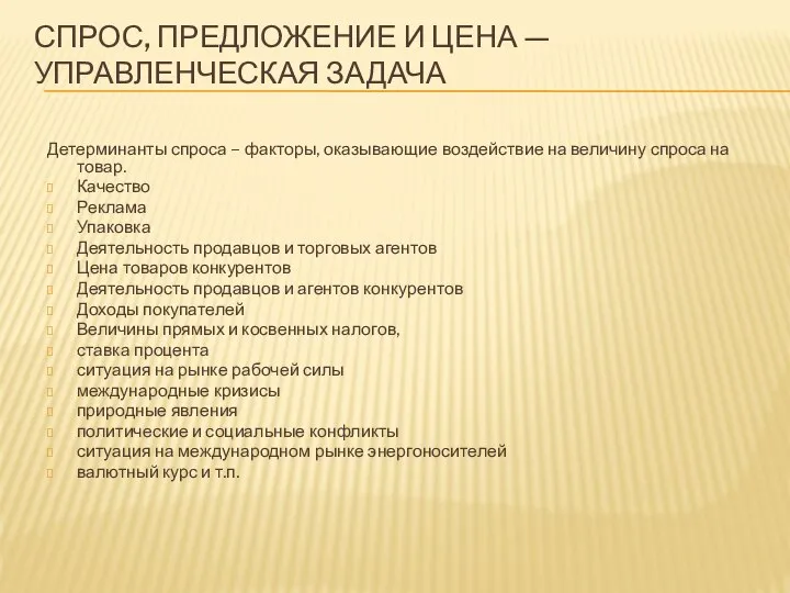 СПРОС, ПРЕДЛОЖЕНИЕ И ЦЕНА — УПРАВЛЕНЧЕСКАЯ ЗАДАЧА Детерминанты спроса – факторы, оказывающие