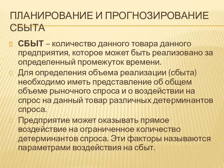 ПЛАНИРОВАНИЕ И ПРОГНОЗИРОВАНИЕ СБЫТА СБЫТ – количество данного товара данного предприятия, которое