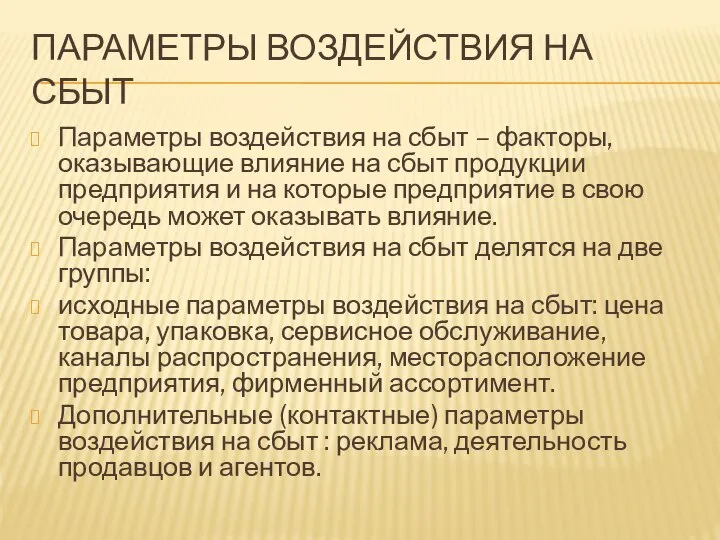 ПАРАМЕТРЫ ВОЗДЕЙСТВИЯ НА СБЫТ Параметры воздействия на сбыт – факторы, оказывающие влияние