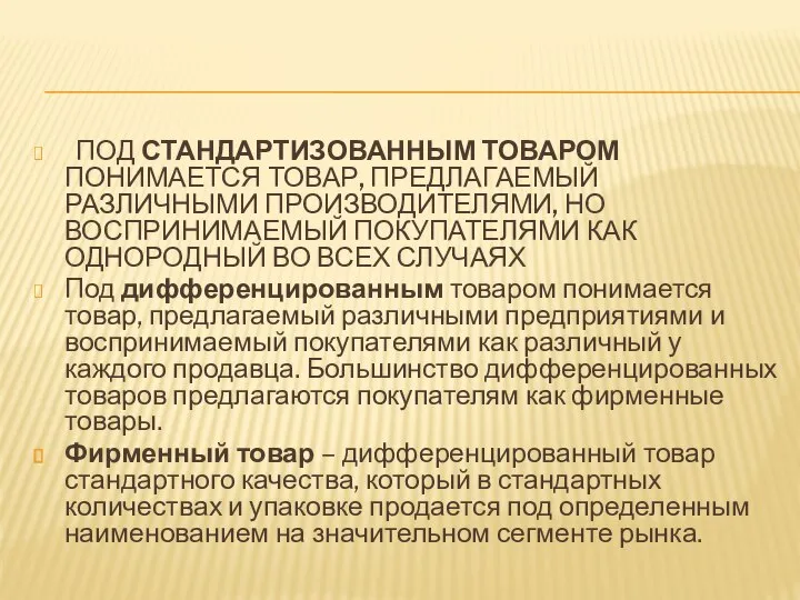 ПОД СТАНДАРТИЗОВАННЫМ ТОВАРОМ ПОНИМАЕТСЯ ТОВАР, ПРЕДЛАГАЕМЫЙ РАЗЛИЧНЫМИ ПРОИЗВОДИТЕЛЯМИ, НО ВОСПРИНИМАЕМЫЙ ПОКУПАТЕЛЯМИ КАК