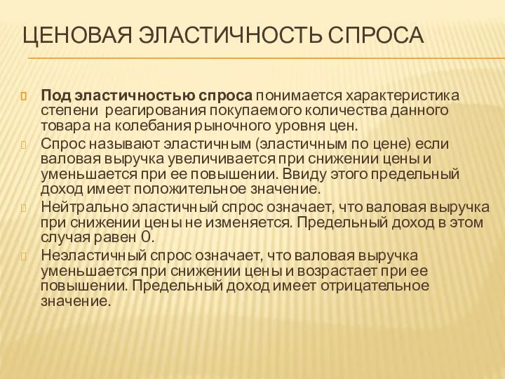 ЦЕНОВАЯ ЭЛАСТИЧНОСТЬ СПРОСА Под эластичностью спроса понимается характеристика степени реагирования покупаемого количества