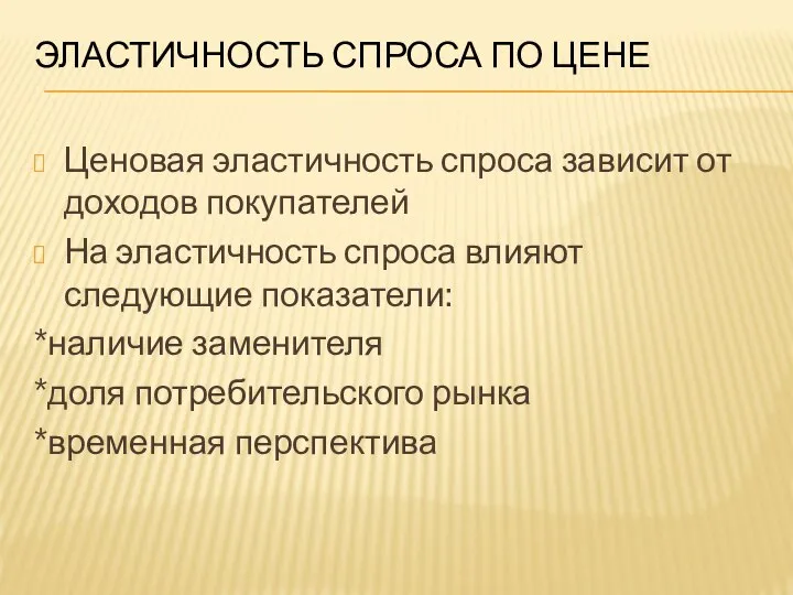 ЭЛАСТИЧНОСТЬ СПРОСА ПО ЦЕНЕ Ценовая эластичность спроса зависит от доходов покупателей На