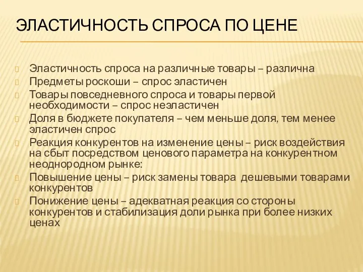 ЭЛАСТИЧНОСТЬ СПРОСА ПО ЦЕНЕ Эластичность спроса на различные товары – различна Предметы