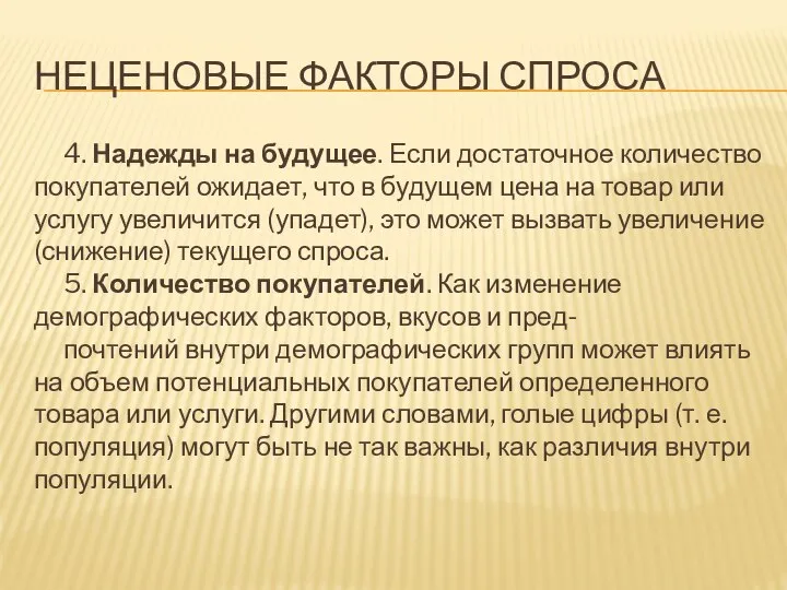 НЕЦЕНОВЫЕ ФАКТОРЫ СПРОСА 4. Надежды на будущее. Если достаточное количество покупателей ожидает,