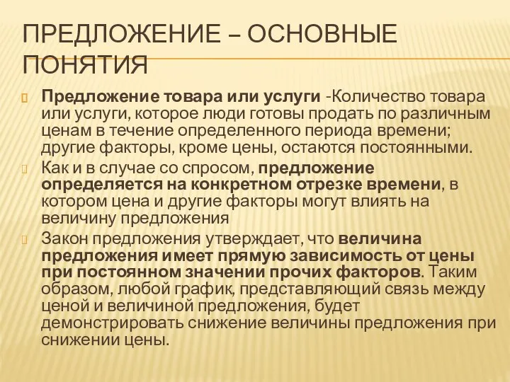 ПРЕДЛОЖЕНИЕ – ОСНОВНЫЕ ПОНЯТИЯ Предложение товара или услуги -Количество товара или услуги,