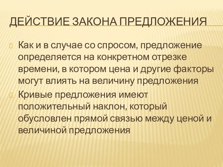 ДЕЙСТВИЕ ЗАКОНА ПРЕДЛОЖЕНИЯ Как и в случае со спросом, предложение определяется на