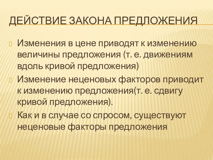 ДЕЙСТВИЕ ЗАКОНА ПРЕДЛОЖЕНИЯ Изменения в цене приводят к изменению величины предложения (т.