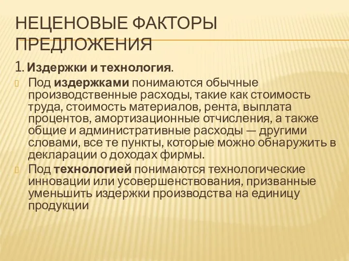 НЕЦЕНОВЫЕ ФАКТОРЫ ПРЕДЛОЖЕНИЯ 1. Издержки и технология. Под издержками понимаются обычные производственные