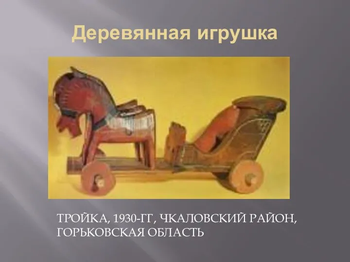 Деревянная игрушка ТРОЙКА, 1930-ГГ, ЧКАЛОВСКИЙ РАЙОН, ГОРЬКОВСКАЯ ОБЛАСТЬ