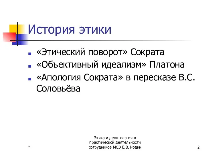 * Этика и деонтология в практической деятельности сотрудников МСЭ Е.В. Родин История