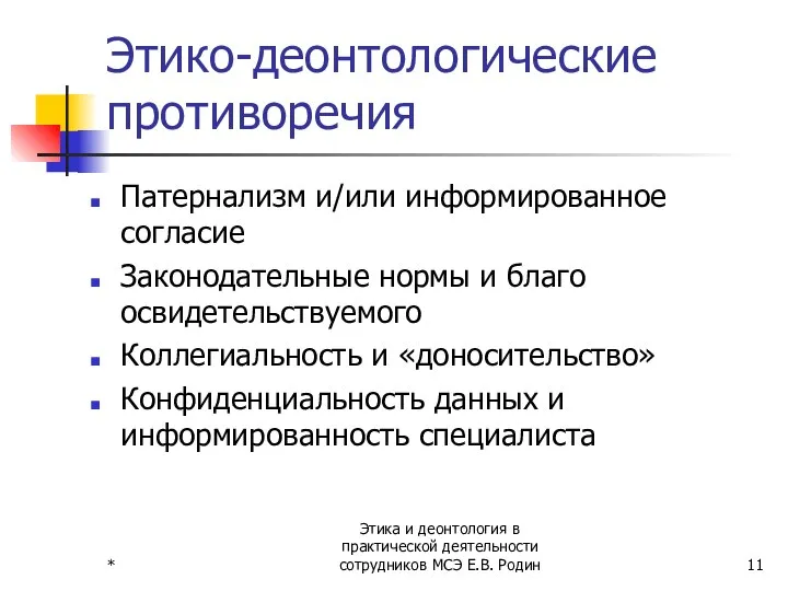 * Этика и деонтология в практической деятельности сотрудников МСЭ Е.В. Родин Этико-деонтологические