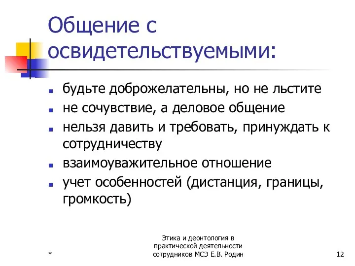 * Этика и деонтология в практической деятельности сотрудников МСЭ Е.В. Родин Общение