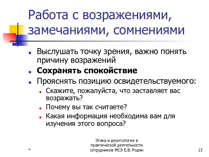 * Этика и деонтология в практической деятельности сотрудников МСЭ Е.В. Родин Работа