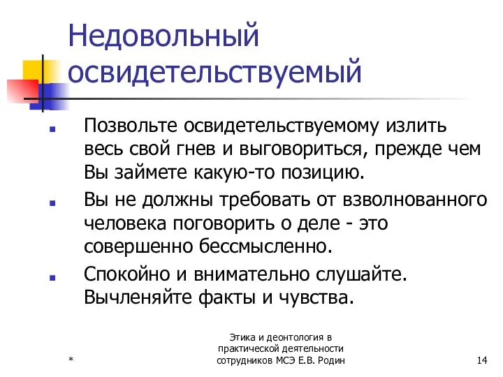 * Этика и деонтология в практической деятельности сотрудников МСЭ Е.В. Родин Недовольный