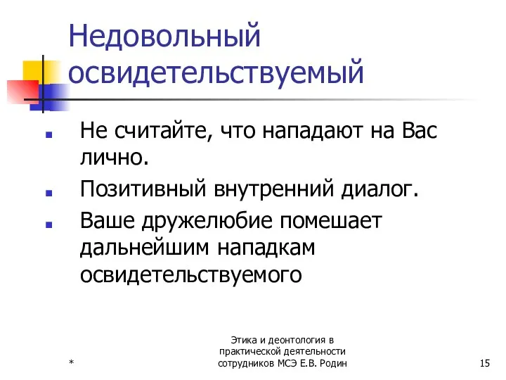 * Этика и деонтология в практической деятельности сотрудников МСЭ Е.В. Родин Недовольный