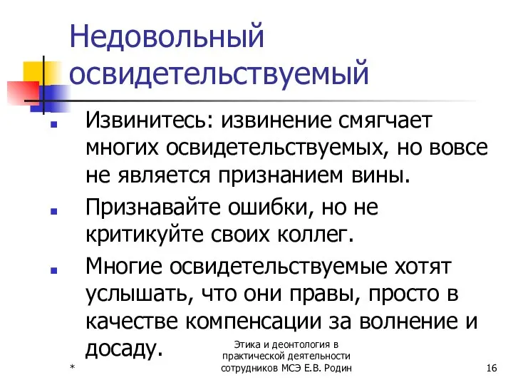 * Этика и деонтология в практической деятельности сотрудников МСЭ Е.В. Родин Недовольный