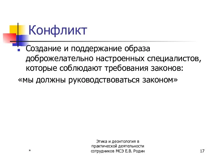 * Этика и деонтология в практической деятельности сотрудников МСЭ Е.В. Родин Конфликт