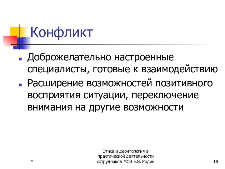 * Этика и деонтология в практической деятельности сотрудников МСЭ Е.В. Родин Конфликт