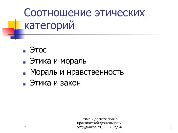 * Этика и деонтология в практической деятельности сотрудников МСЭ Е.В. Родин Соотношение