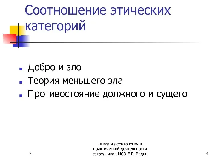 * Этика и деонтология в практической деятельности сотрудников МСЭ Е.В. Родин Соотношение