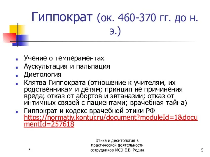 * Этика и деонтология в практической деятельности сотрудников МСЭ Е.В. Родин Гиппократ