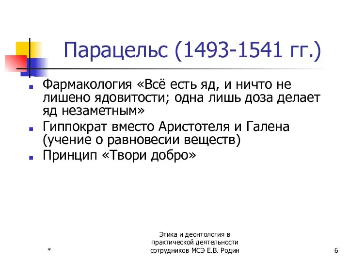 * Этика и деонтология в практической деятельности сотрудников МСЭ Е.В. Родин Парацельс