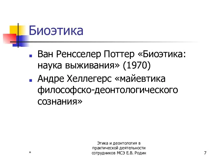 * Этика и деонтология в практической деятельности сотрудников МСЭ Е.В. Родин Биоэтика