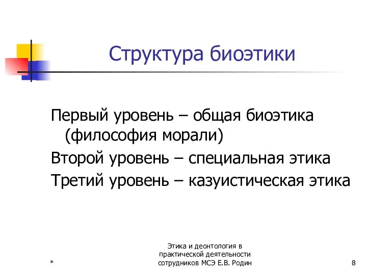 * Этика и деонтология в практической деятельности сотрудников МСЭ Е.В. Родин Структура