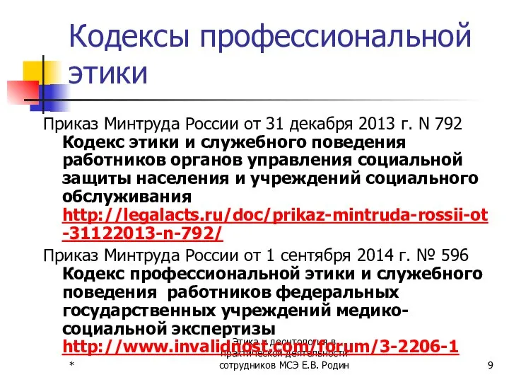 * Этика и деонтология в практической деятельности сотрудников МСЭ Е.В. Родин Кодексы