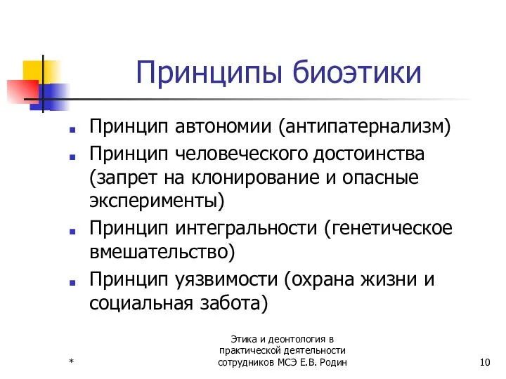 * Этика и деонтология в практической деятельности сотрудников МСЭ Е.В. Родин Принципы