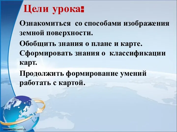 Цели урока: Ознакомиться со способами изображения земной поверхности. Обобщить знания о плане