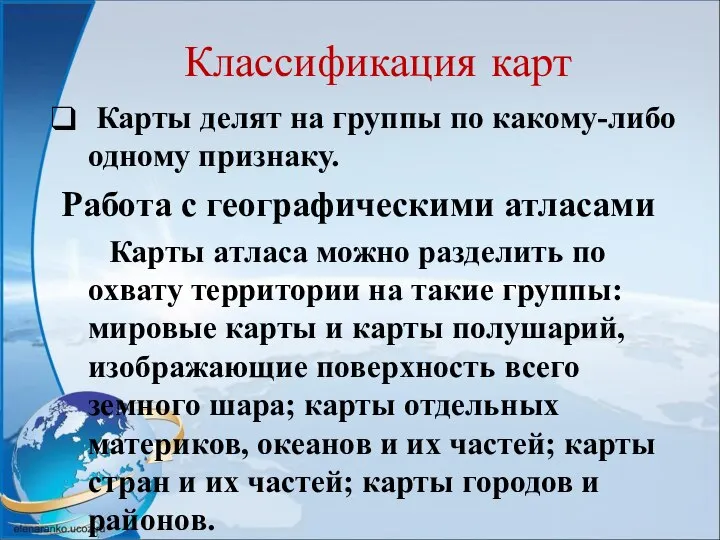 Классификация карт Карты делят на группы по какому-либо одному признаку. Работа с