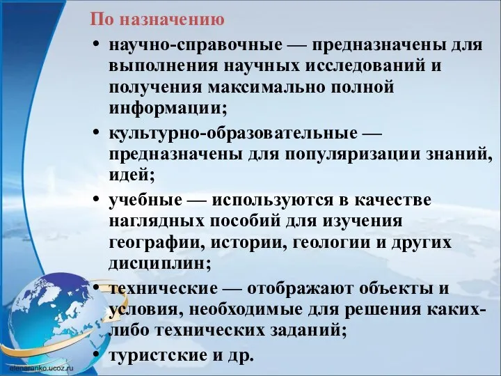 По назначению научно-справочные — предназначены для выполнения научных исследований и получения максимально