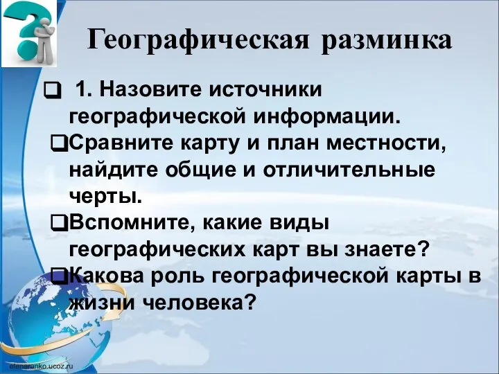 Географическая разминка 1. Назовите источники географической информации. Сравните карту и план местности,