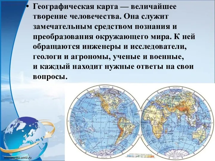 Географическая карта — величайшее творение человечества. Она служит замечательным средством познания и